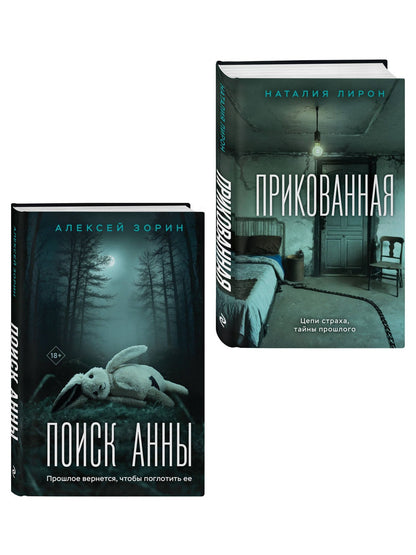 Алексей Зорин: Комплект из 2-х книг: Прикованная + Поиск Анны