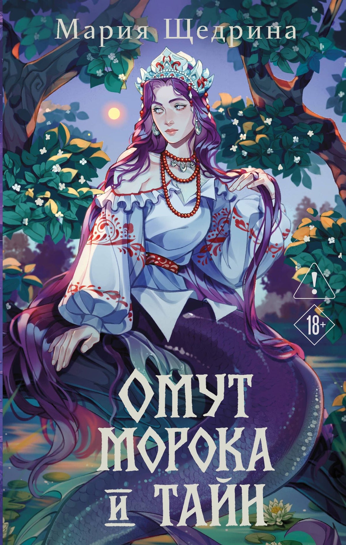 Мария Щедрина: Омут морока и тайн (#2)