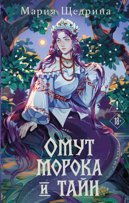 Мария Щедрина: Омут морока и тайн (#2)