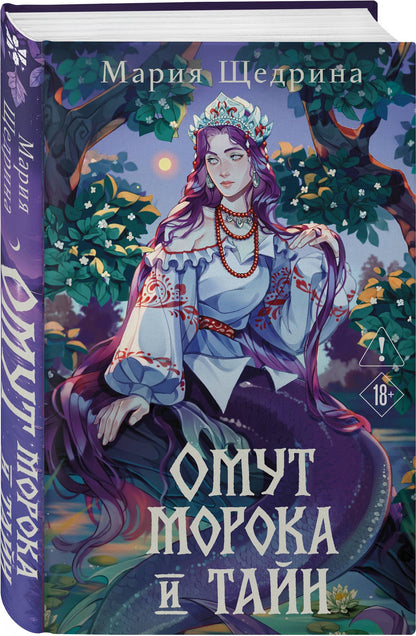 Мария Щедрина: Омут морока и тайн (#2)
