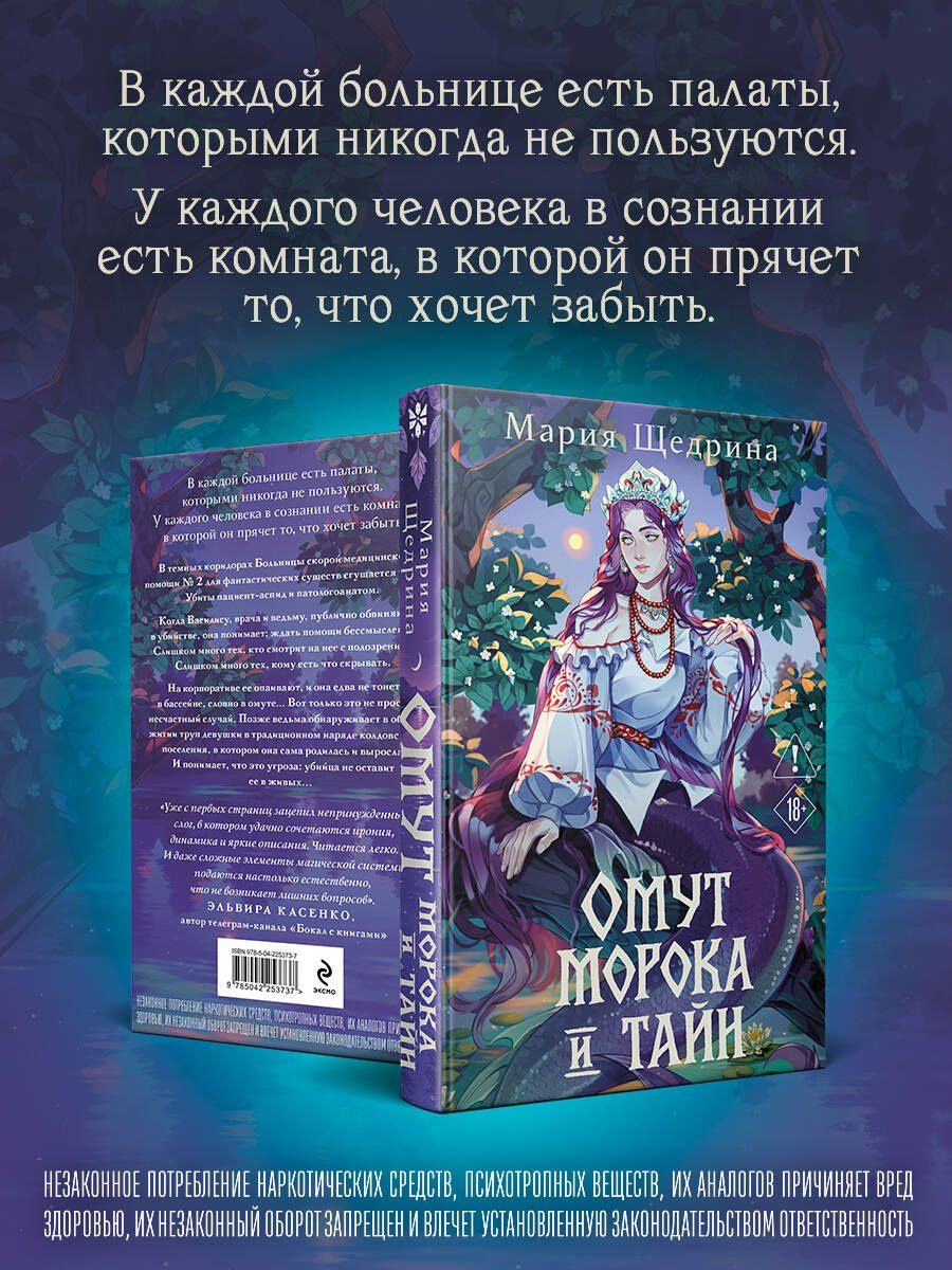 Мария Щедрина: Омут морока и тайн (#2)