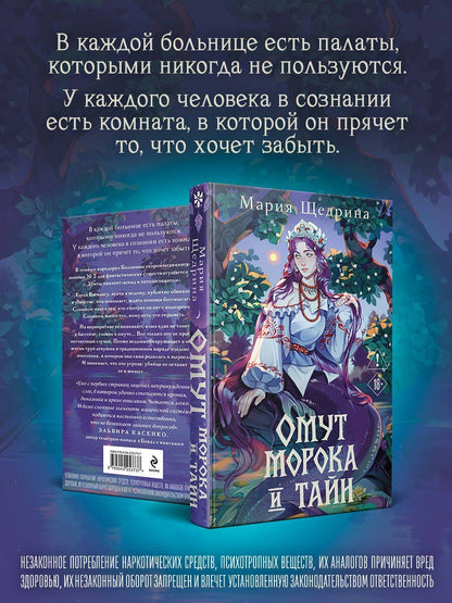 Мария Щедрина: Омут морока и тайн (#2)
