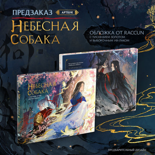 Лин Няннян: Небесная собака. Артбук