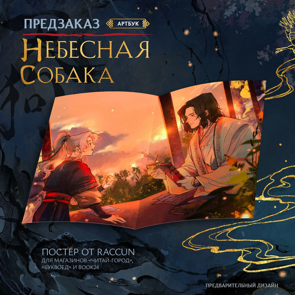 Лин Няннян: Небесная собака. Артбук