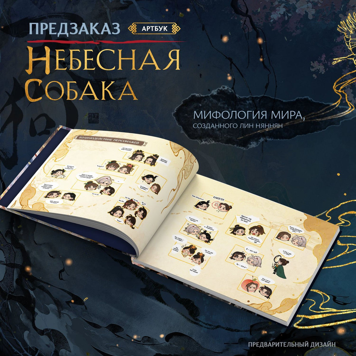Лин Няннян: Небесная собака. Артбук