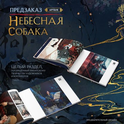 Лин Няннян: Небесная собака. Артбук