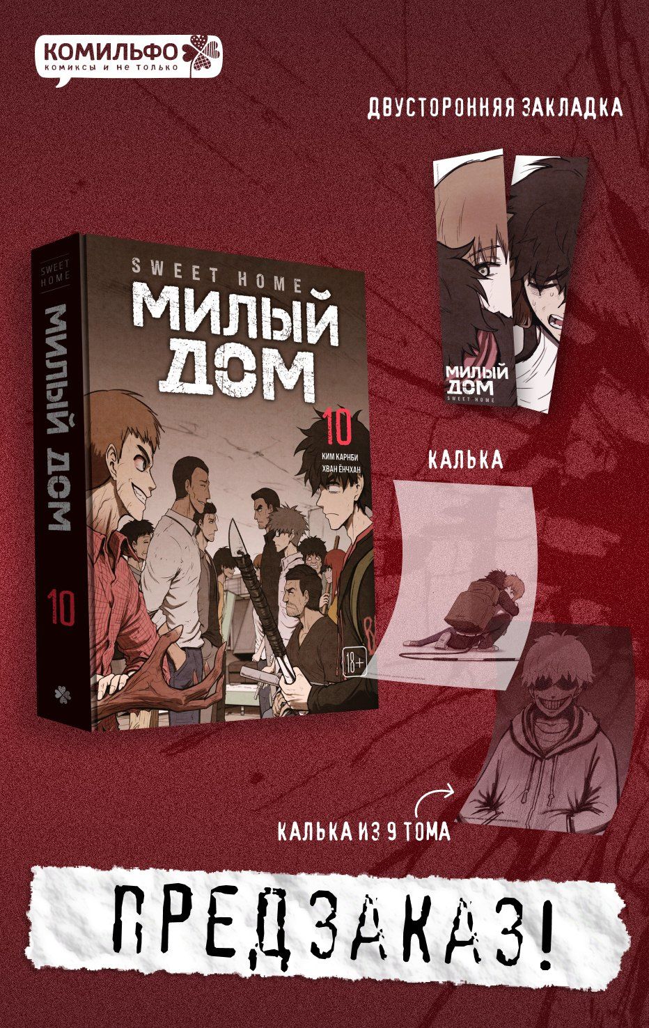 Ким Карнби: Милый дом. Том 10 (Sweet Home / Seuwiteu Hom). Манхва