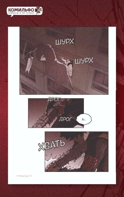 Ким Карнби: Милый дом. Том 10 (Sweet Home / Seuwiteu Hom). Манхва