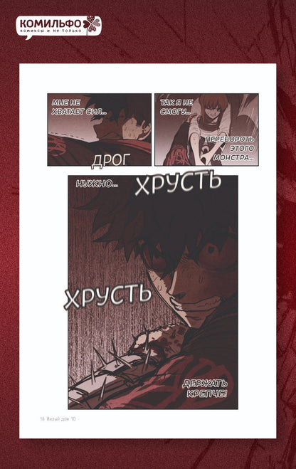Ким Карнби: Милый дом. Том 10 (Sweet Home / Seuwiteu Hom). Манхва