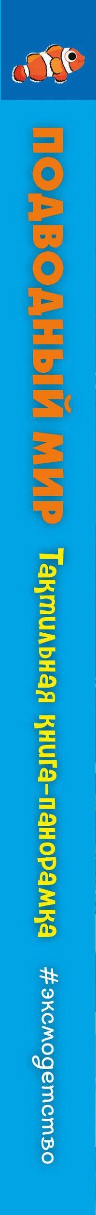 Подводный мир. Тактильная книга-панорамка