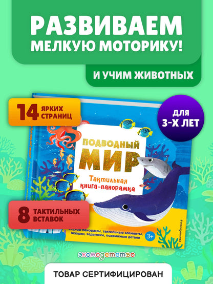 Подводный мир. Тактильная книга-панорамка
