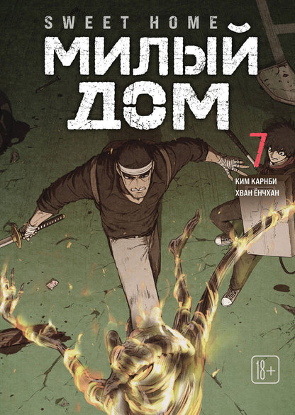 Ким Карнби: Милый дом. Том 7 (Sweet Home / Seuwiteu Hom). Манхва