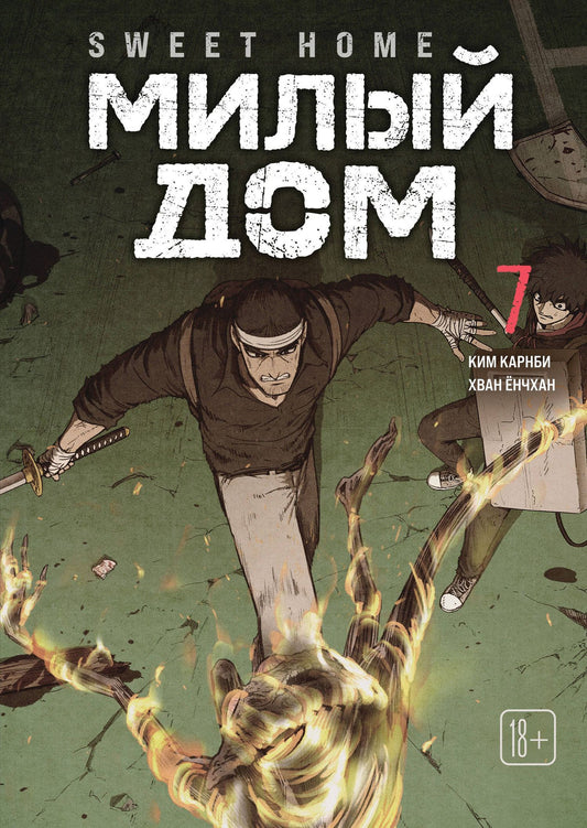 Ким Карнби: Милый дом. Том 7 (Sweet Home / Seuwiteu Hom). Манхва