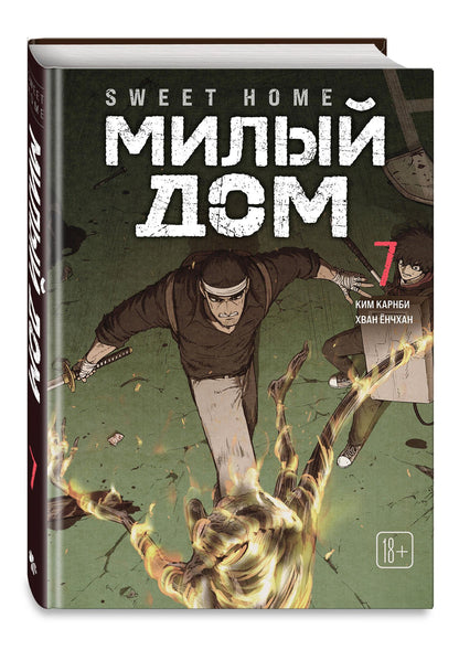 Ким Карнби: Милый дом. Том 7 (Sweet Home / Seuwiteu Hom). Манхва