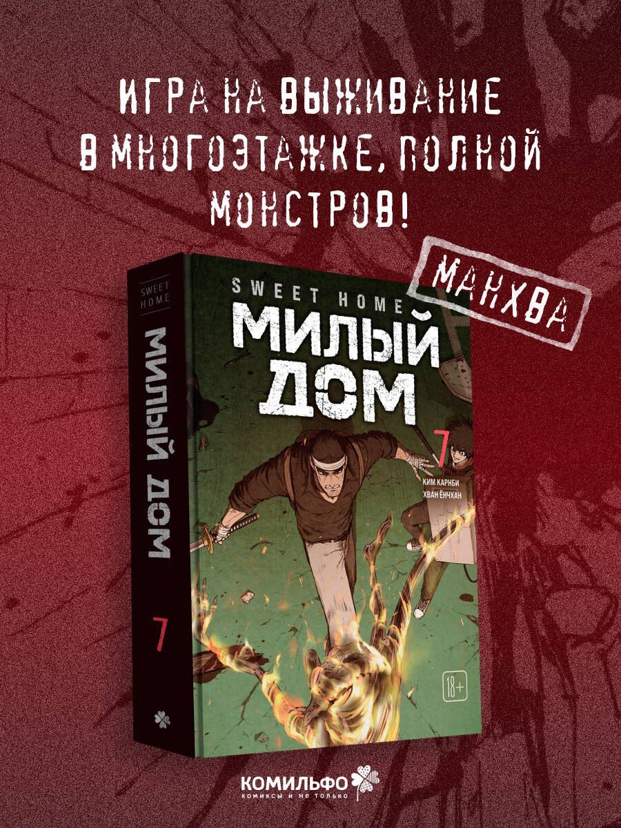 Ким Карнби: Милый дом. Том 7 (Sweet Home / Seuwiteu Hom). Манхва