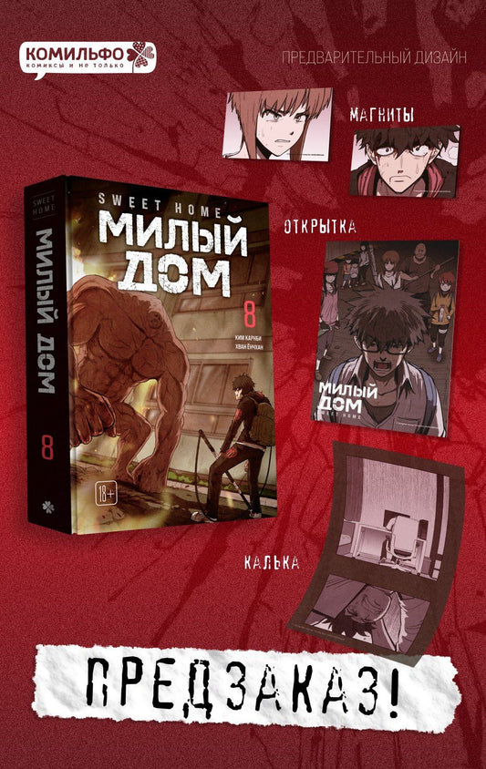 Ким Карнби: Милый дом. Том 8 (Sweet Home / Seuwiteu Hom). Манхва