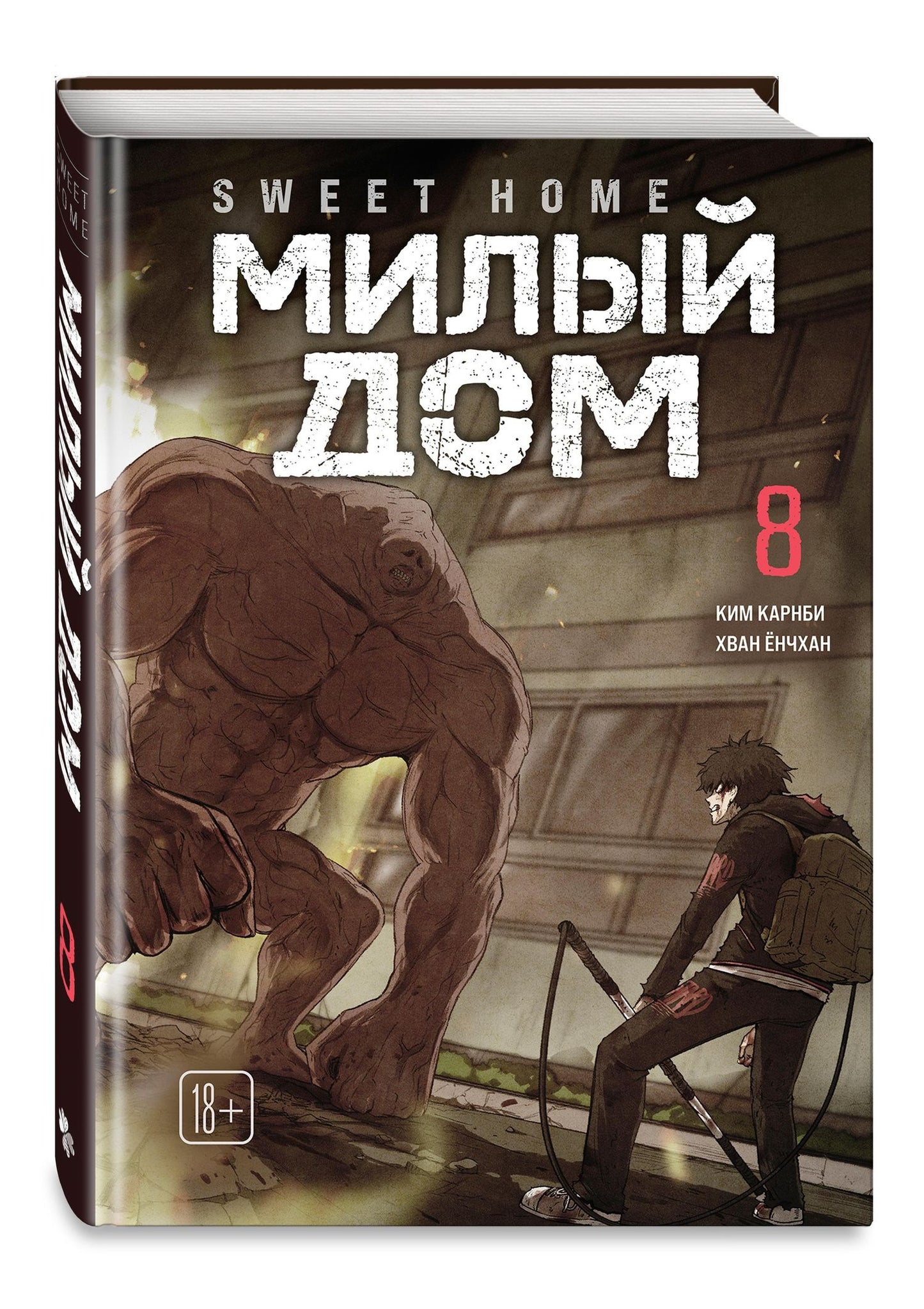 Ким Карнби: Милый дом. Том 8 (Sweet Home / Seuwiteu Hom). Манхва