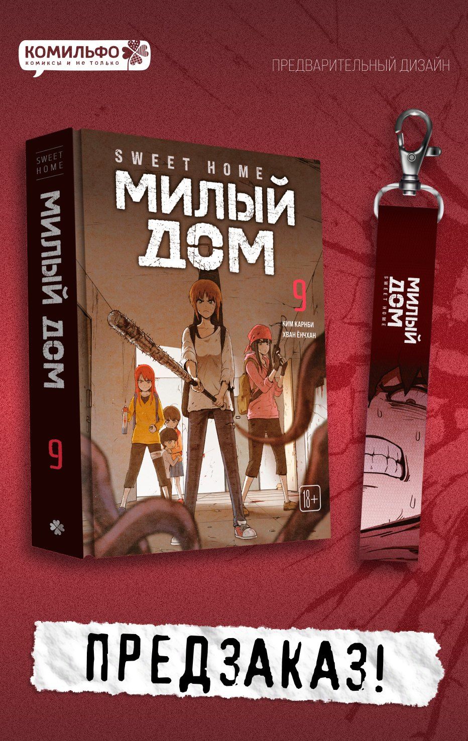 Ким Карнби: Милый дом. Том 9 (Sweet Home / Seuwiteu Hom). Манхва