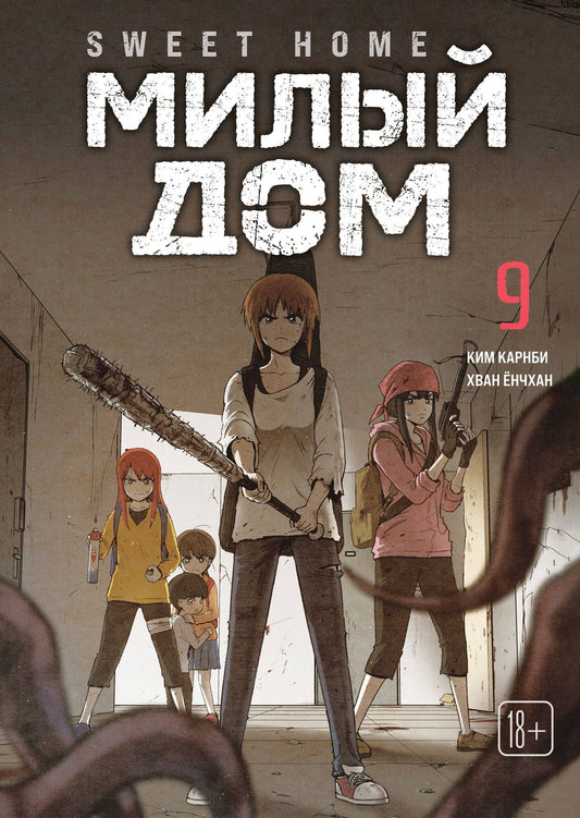 Ким Карнби: Милый дом. Том 9 (Sweet Home / Seuwiteu Hom). Манхва