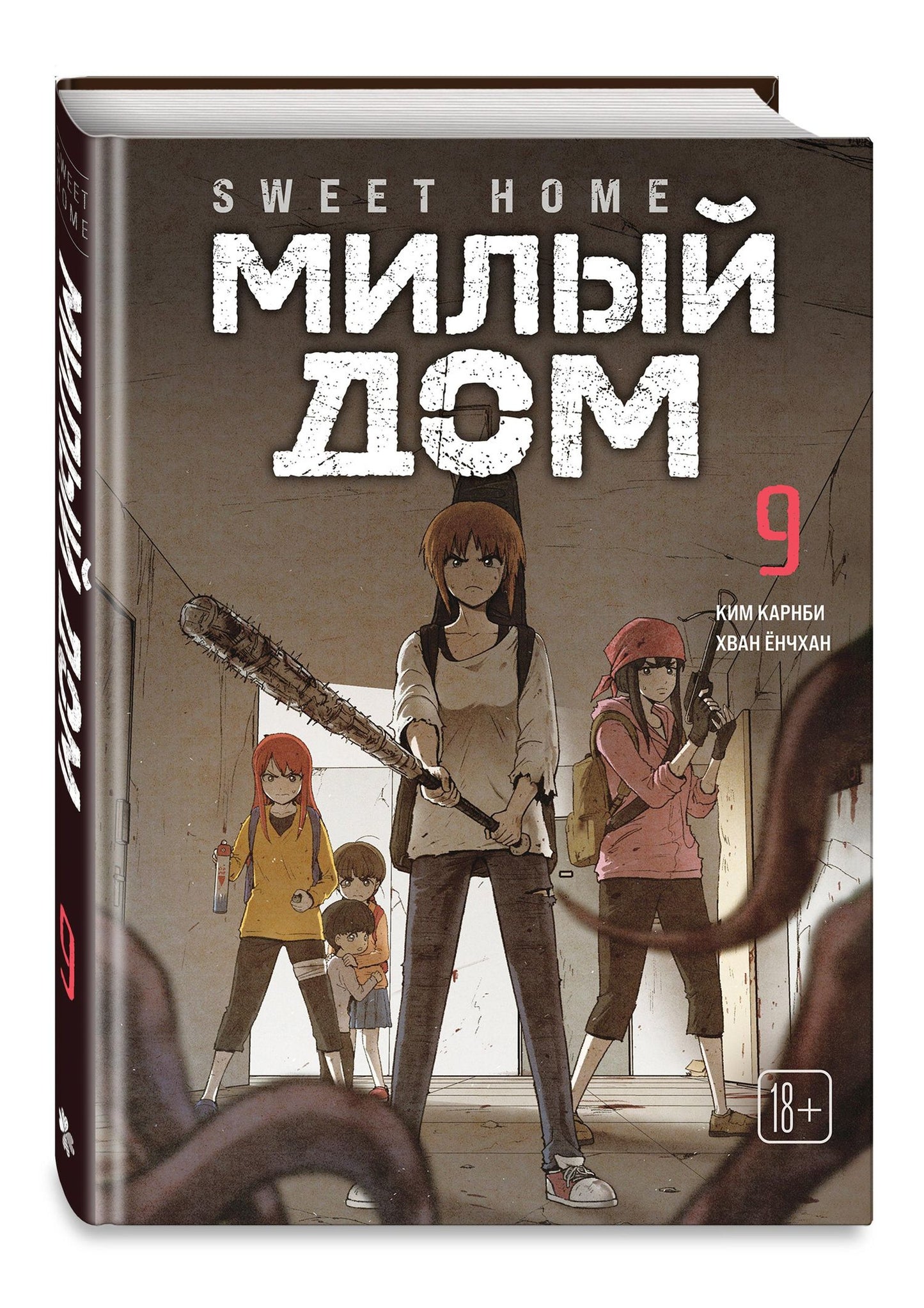 Ким Карнби: Милый дом. Том 9 (Sweet Home / Seuwiteu Hom). Манхва