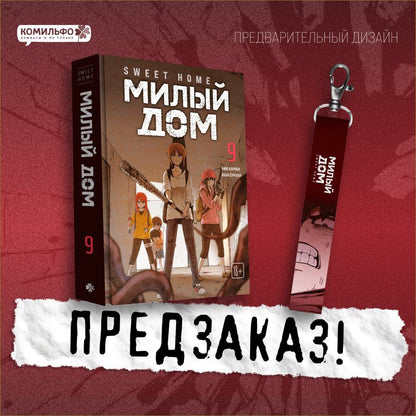 Ким Карнби: Милый дом. Том 9 (Sweet Home / Seuwiteu Hom). Манхва