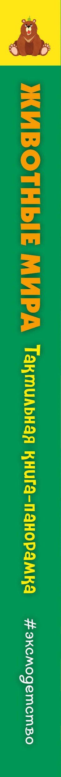 Животные мира. Тактильная книга-панорамка