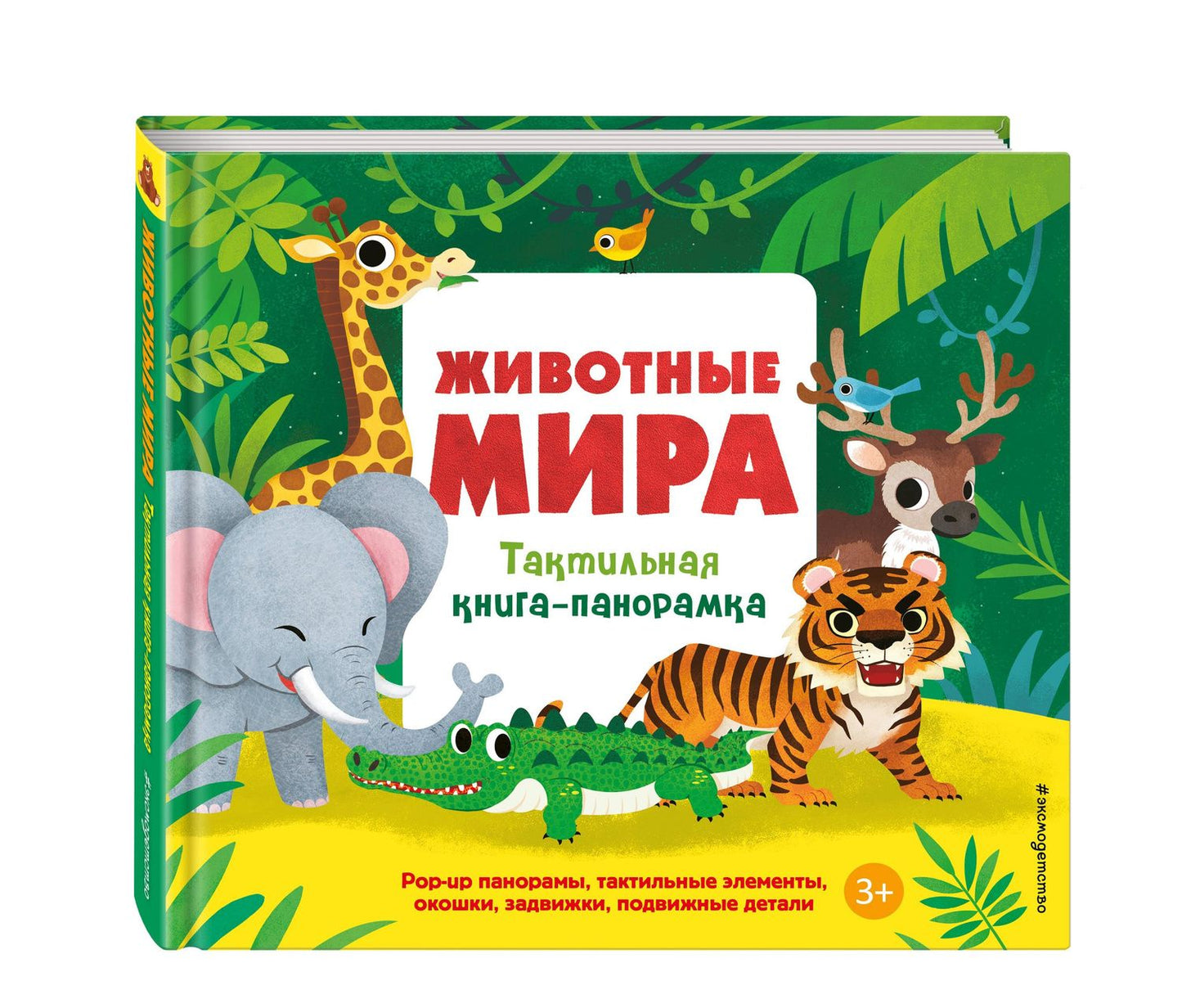Животные мира. Тактильная книга-панорамка