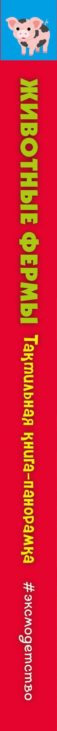 Животные фермы. Тактильная книга-панорамка