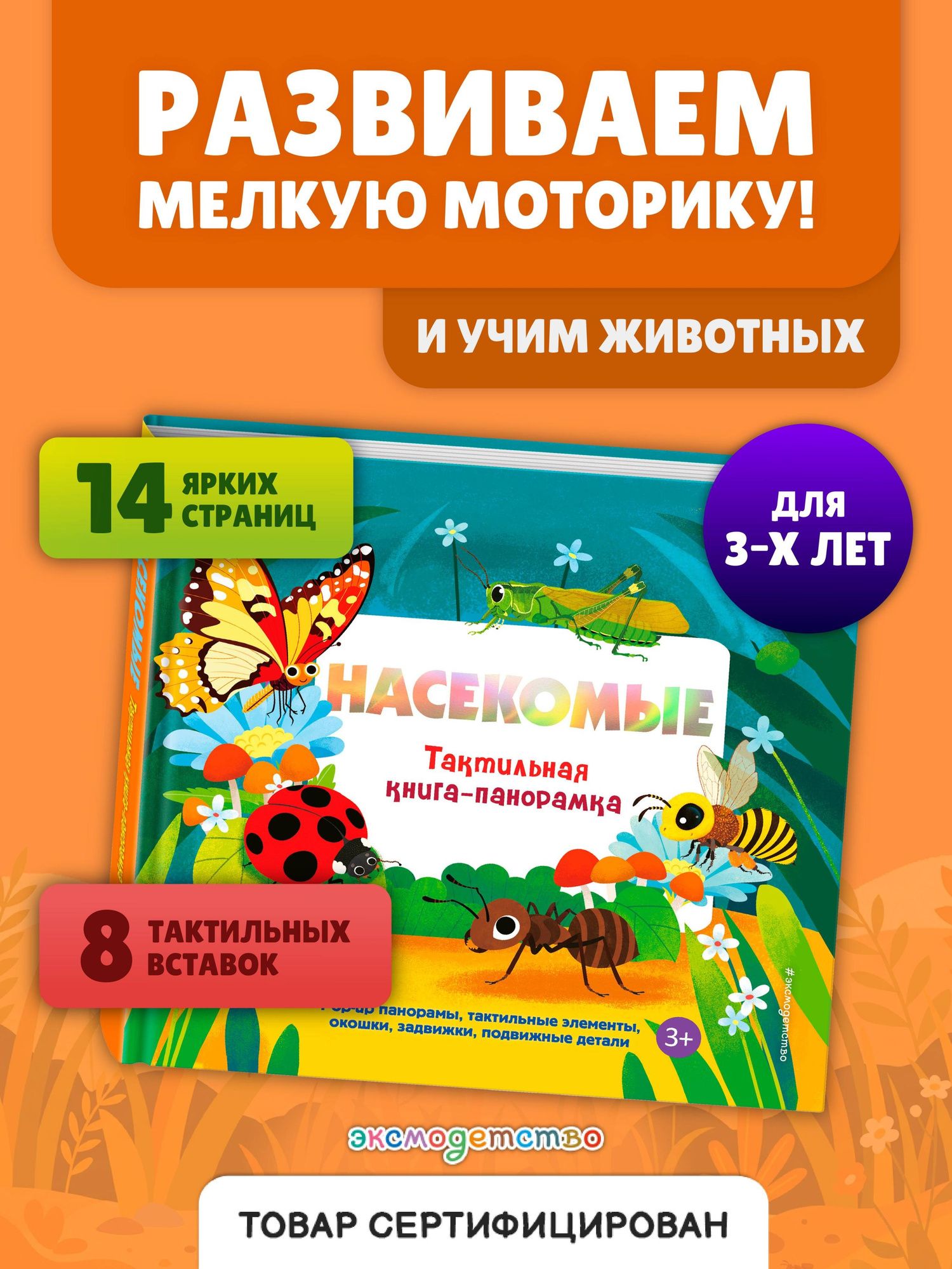 Насекомые. Тактильная книга-панорамка