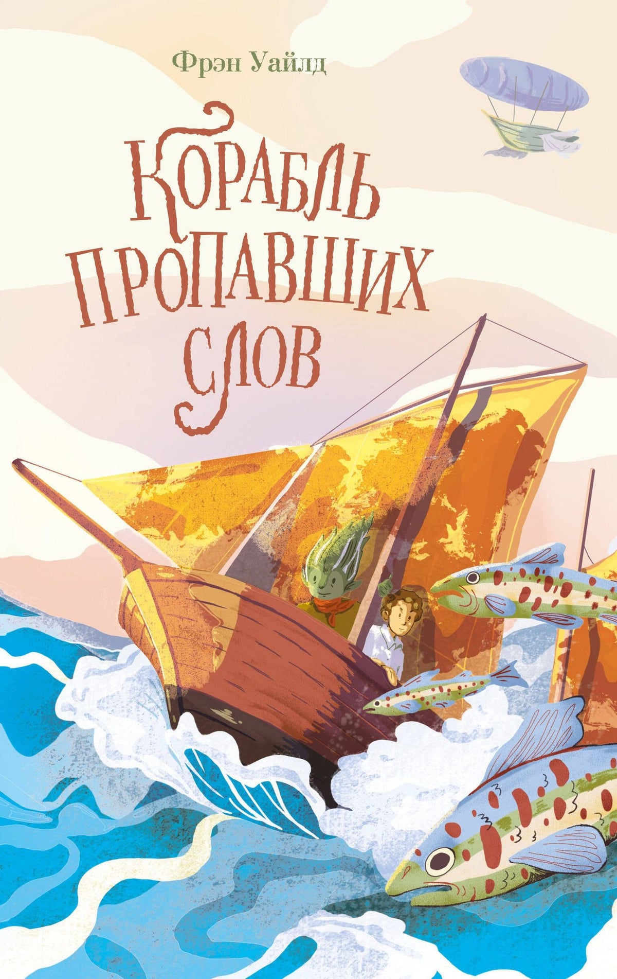 Фрэн Уайлд: Корабль пропавших слов