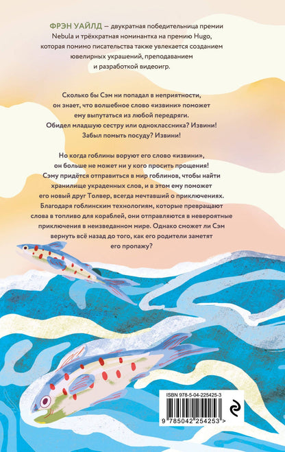 Фрэн Уайлд: Корабль пропавших слов