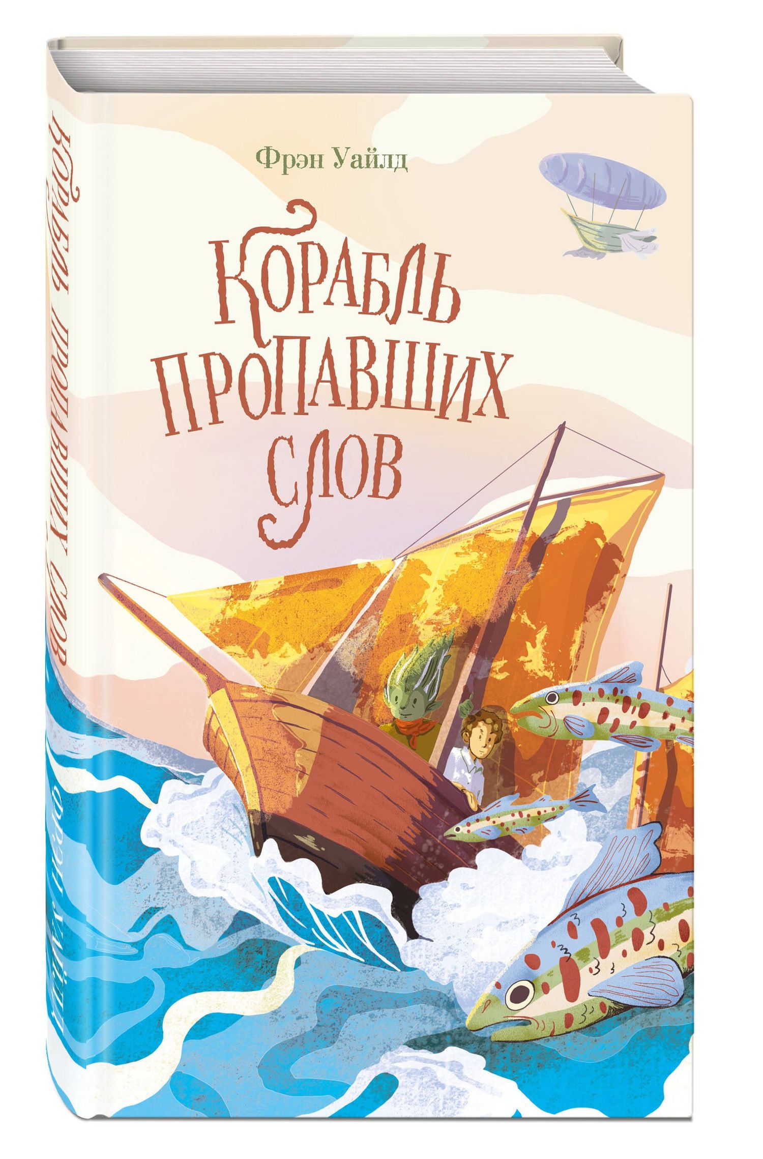 Фрэн Уайлд: Корабль пропавших слов
