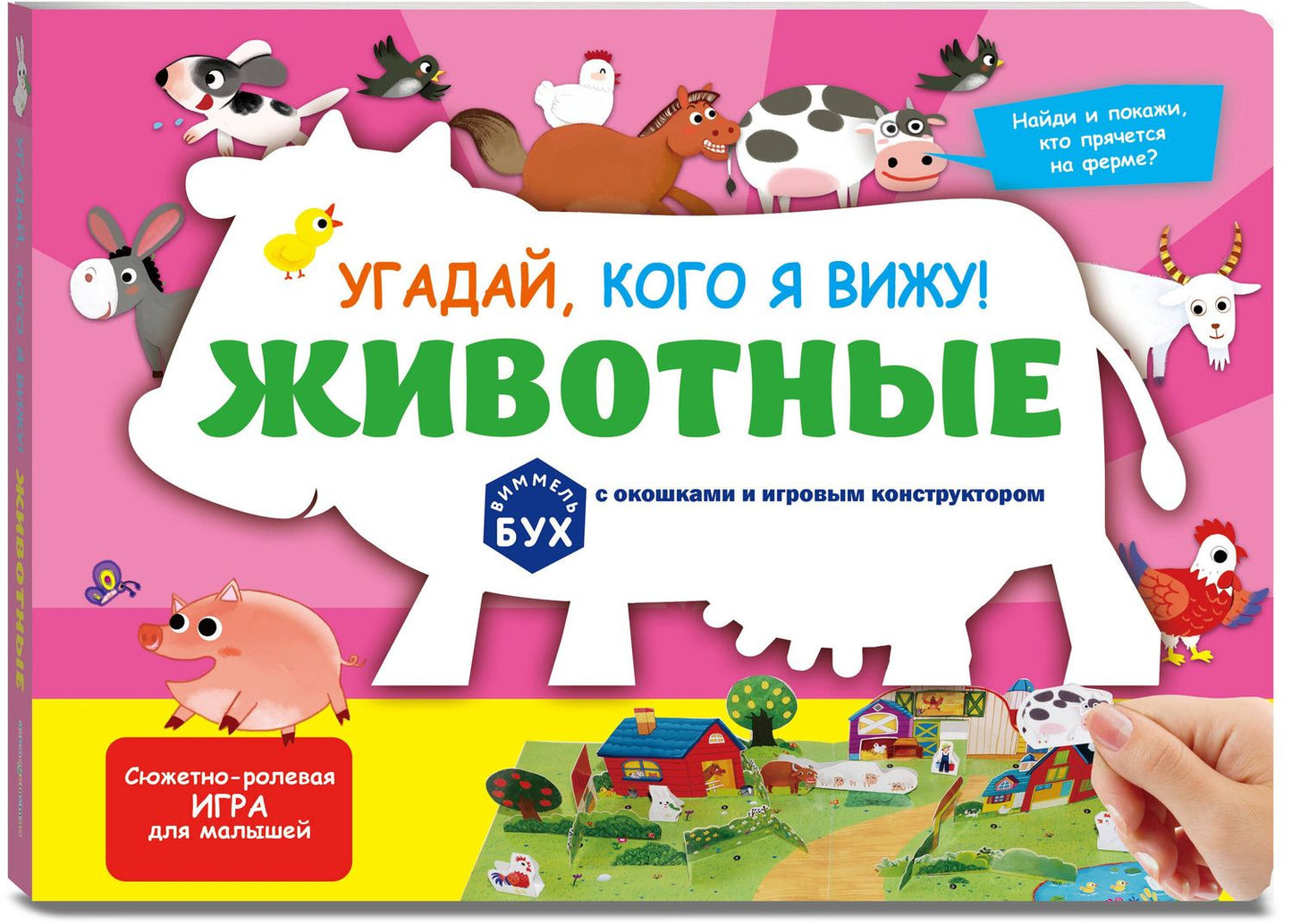 Виммельбух с окошками и игровым конструктором. Угадай, кого я вижу! Животные