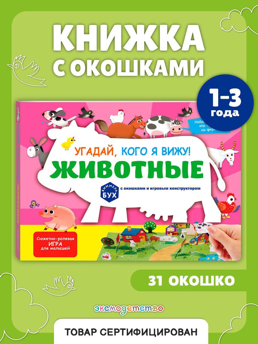 Виммельбух с окошками и игровым конструктором. Угадай, кого я вижу! Животные