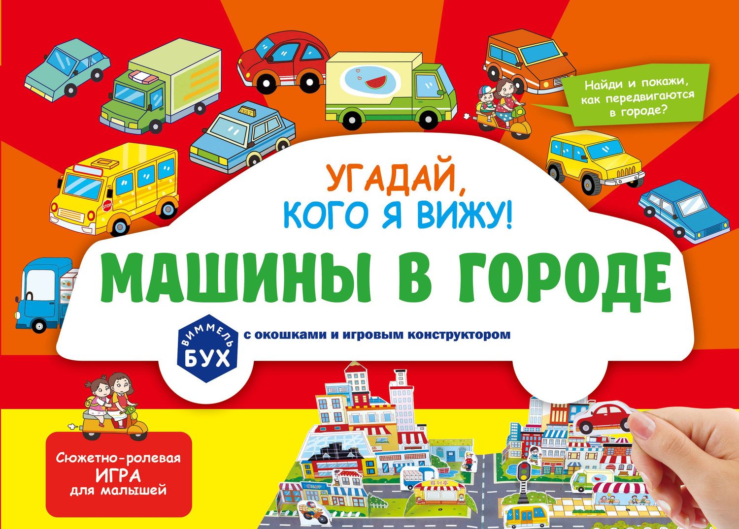 Виммельбух с окошками и игровым конструктором. Угадай, кого я вижу! Машины в городе
