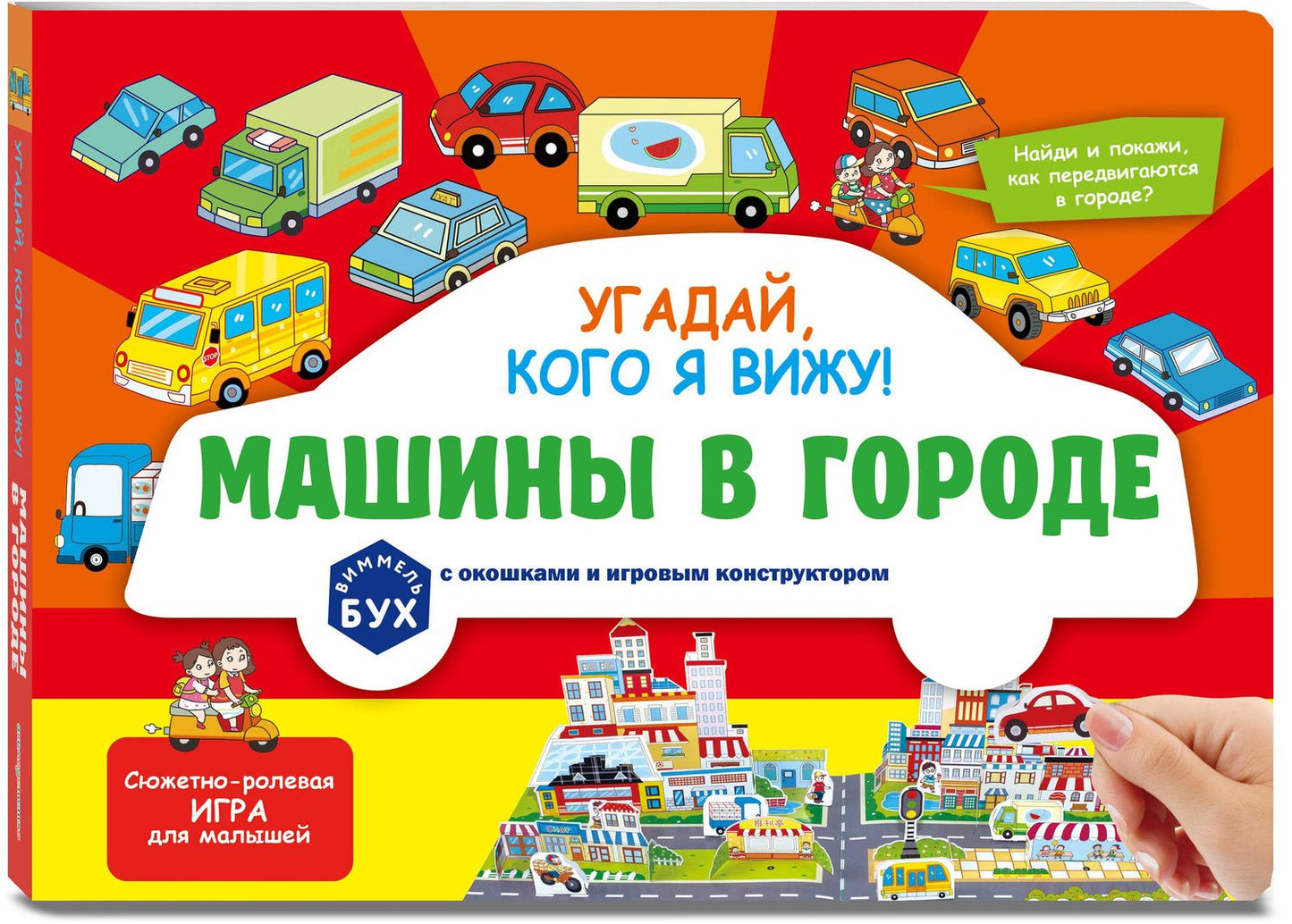 Виммельбух с окошками и игровым конструктором. Угадай, кого я вижу! Машины в городе