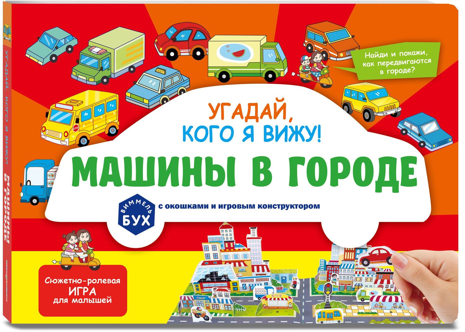 Виммельбух с окошками и игровым конструктором. Угадай, кого я вижу! Машины в городе