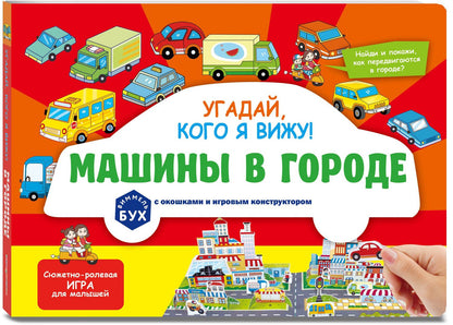 Виммельбух с окошками и игровым конструктором. Угадай, кого я вижу! Машины в городе