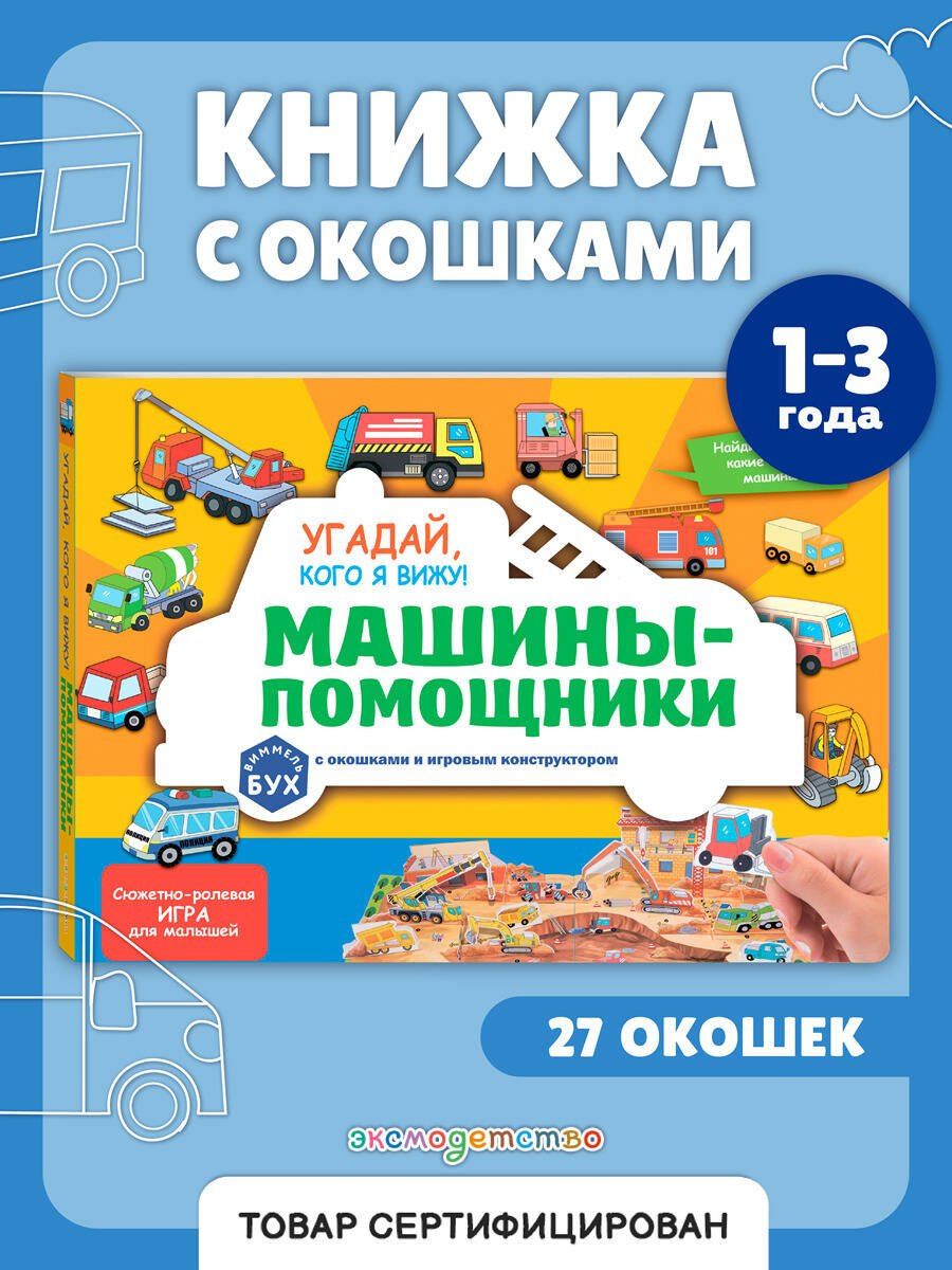 Виммельбух с окошками и игровым конструктором. Угадай, кого я вижу! Машины-помощники