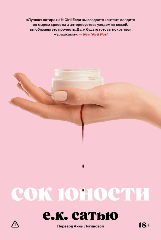 Е.К. Сатью: Сок юности