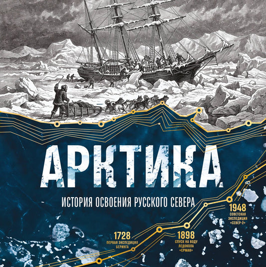 Василий Лаптевский: Арктика. История освоения Русского Севера