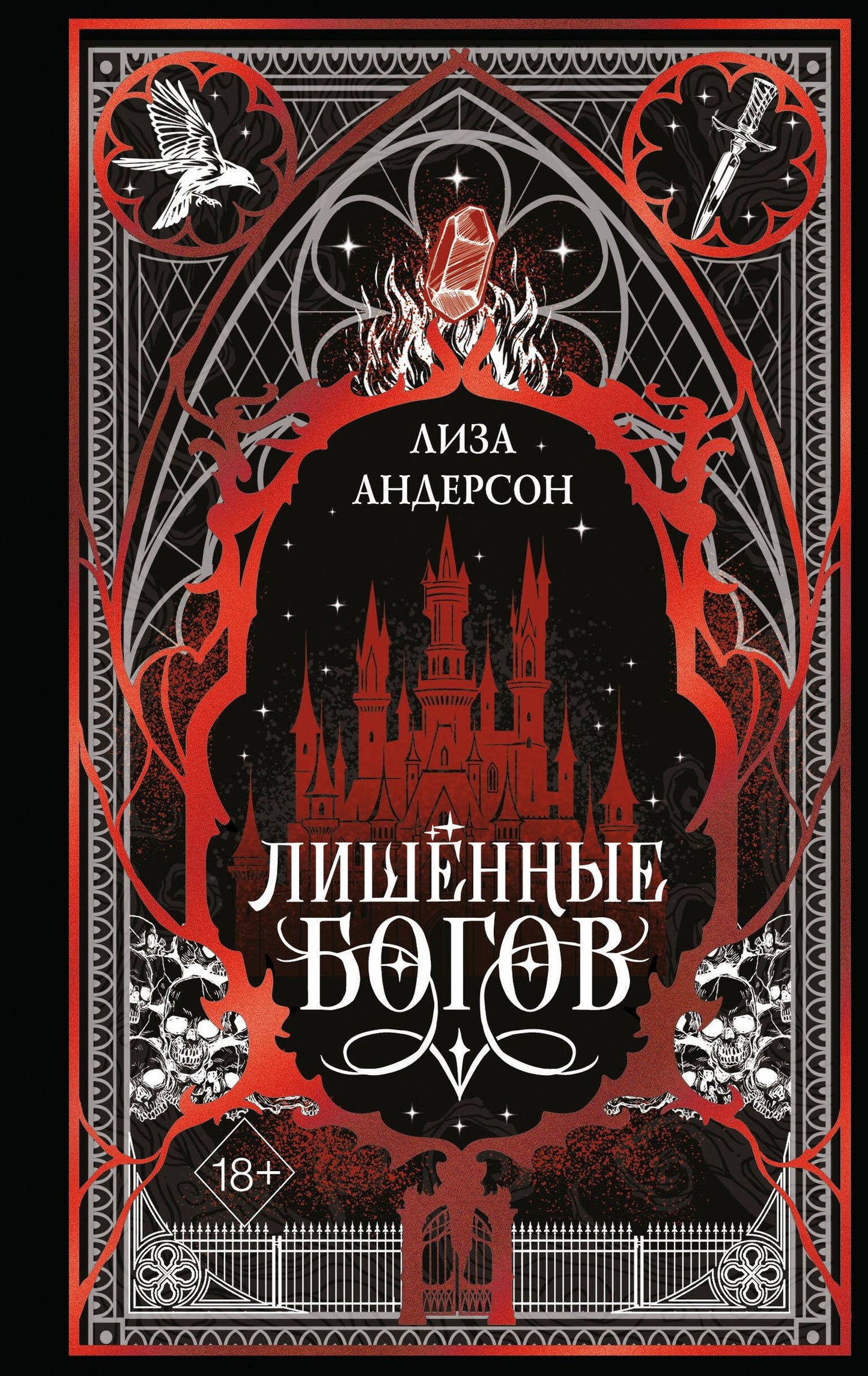 Лиза Андерсон: Лишенные богов (#1)