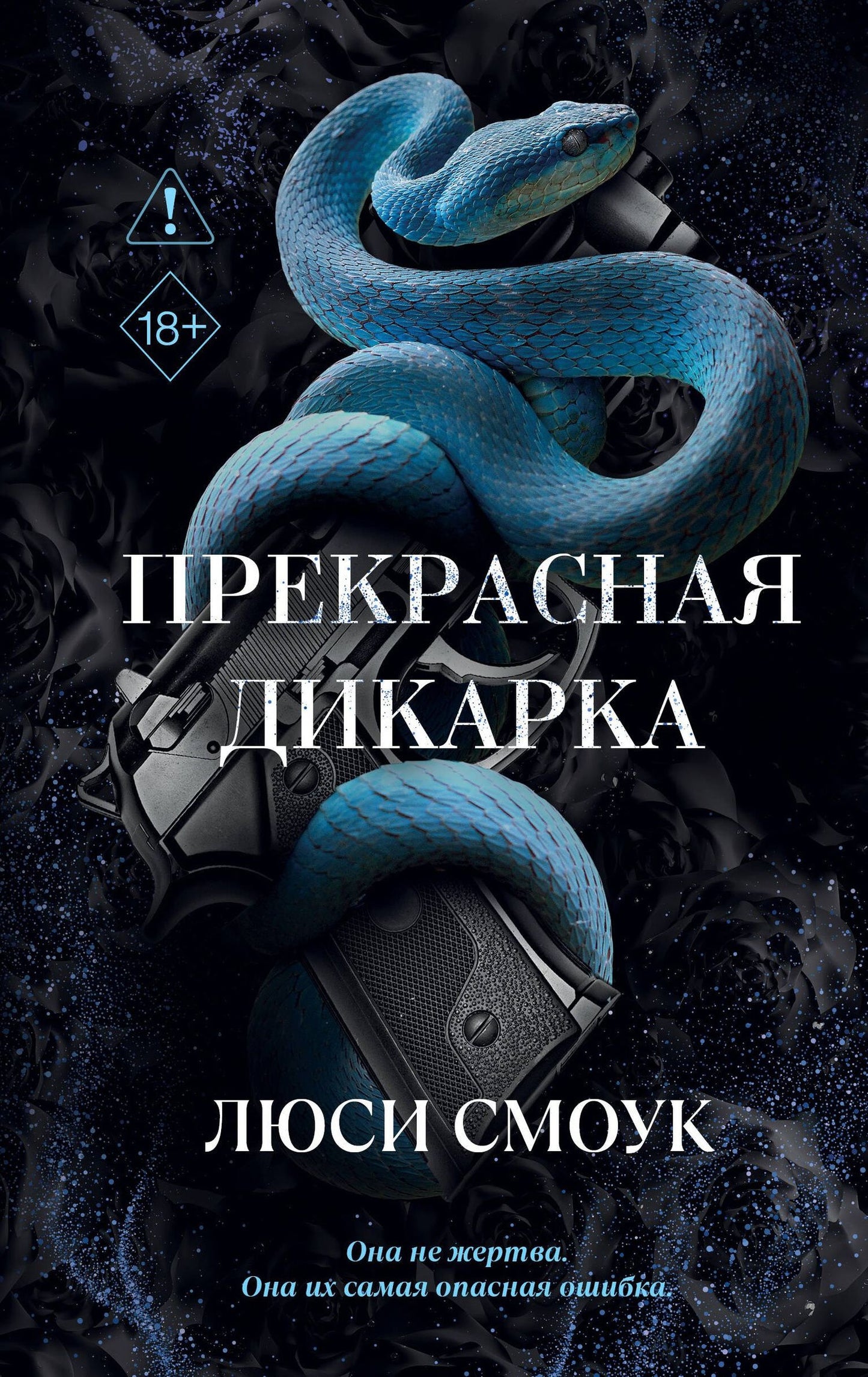 Люси Смоук: Бешеные парни. Прекрасная дикарка (#1)