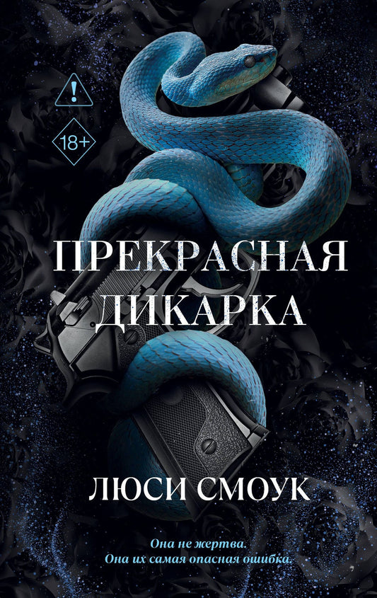 Люси Смоук: Бешеные парни. Прекрасная дикарка (#1)