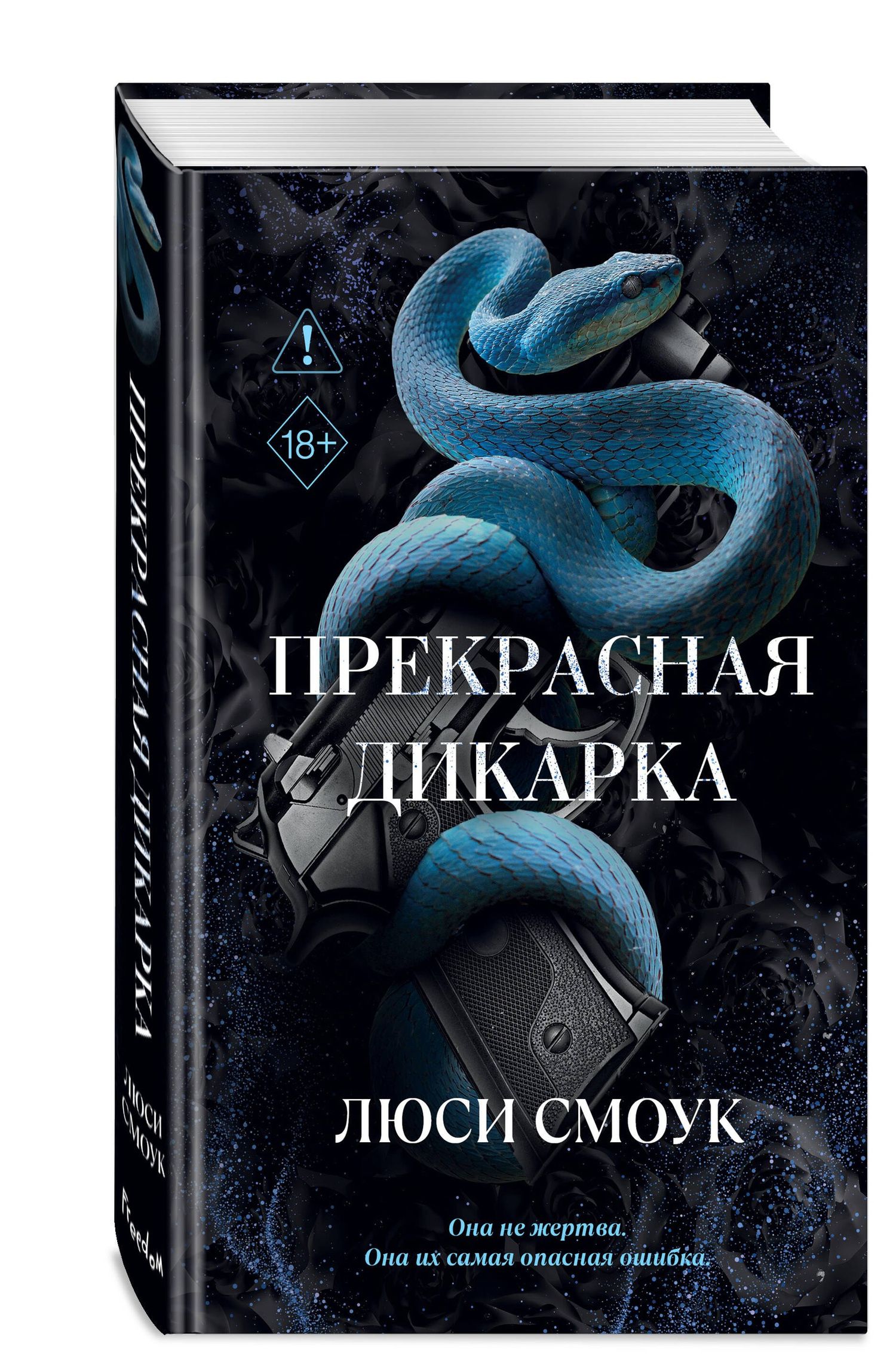 Люси Смоук: Бешеные парни. Прекрасная дикарка (#1)