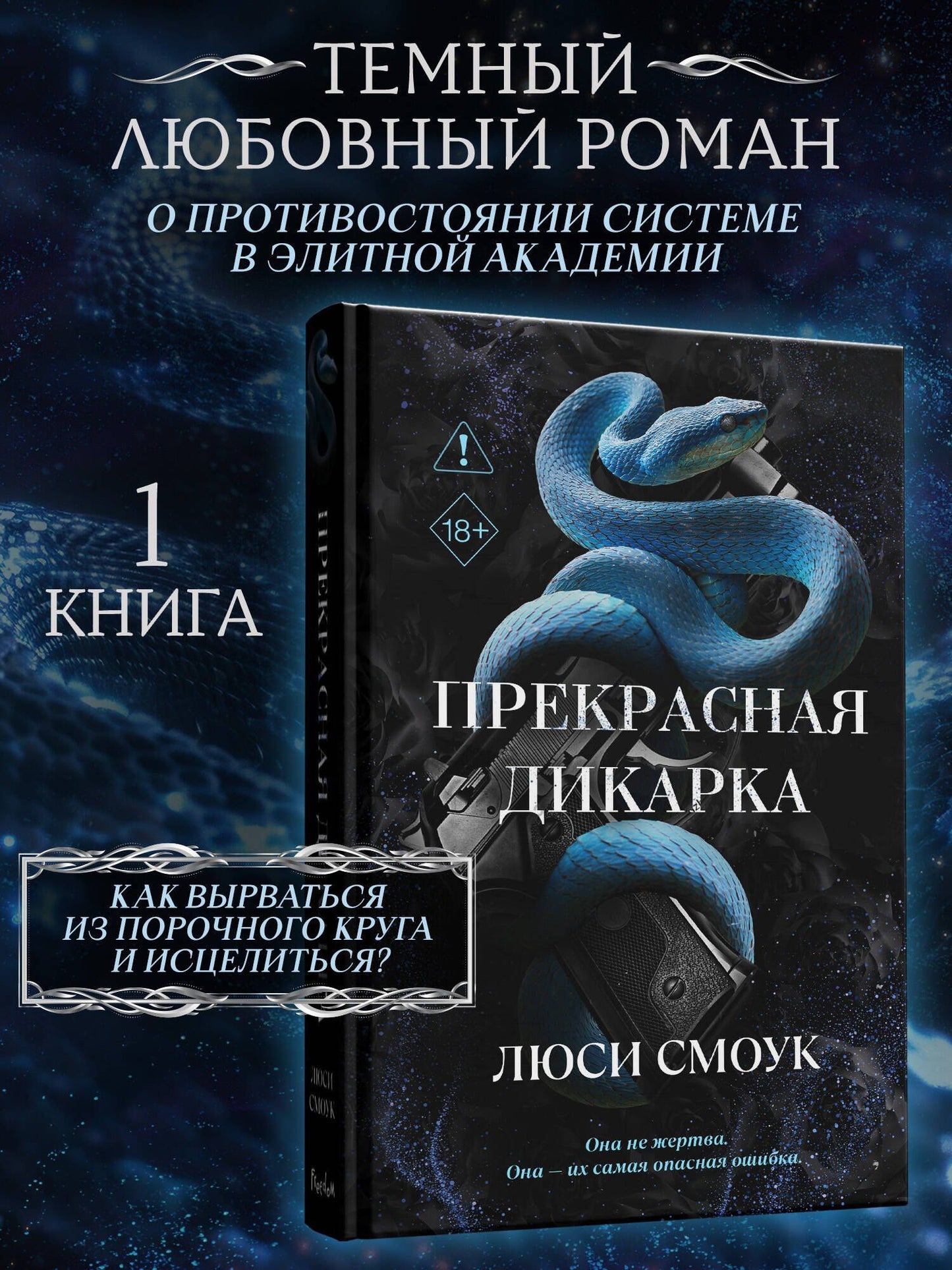 Люси Смоук: Бешеные парни. Прекрасная дикарка (#1)