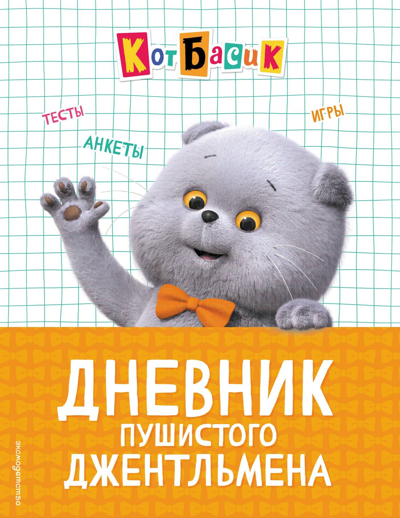 Кот Басик. Дневник пушистого джентльмена