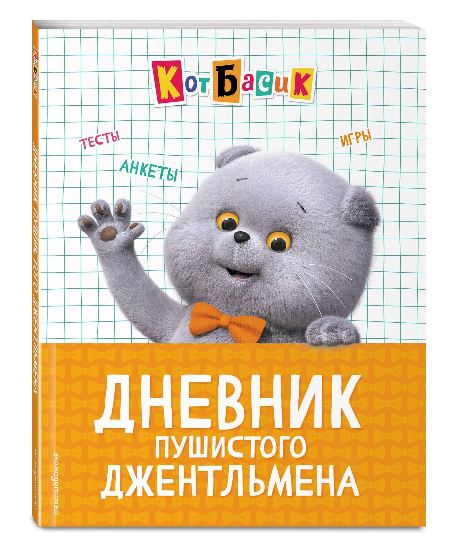 Кот Басик. Дневник пушистого джентльмена
