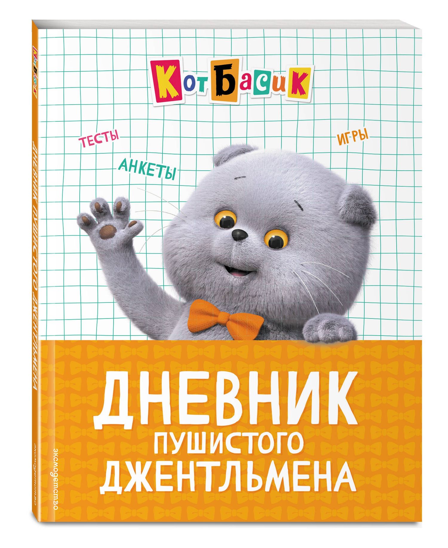 Кот Басик. Дневник пушистого джентльмена