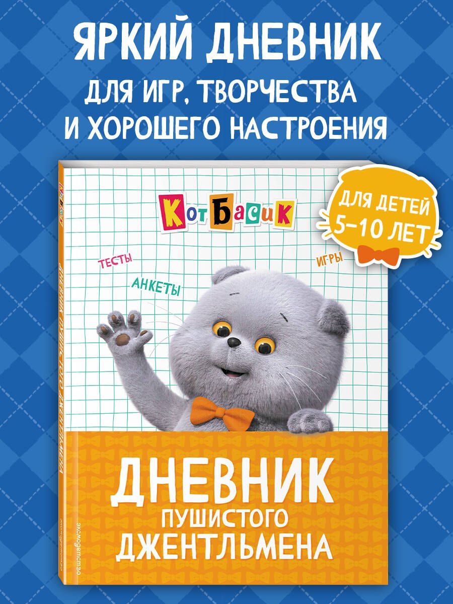 Кот Басик. Дневник пушистого джентльмена